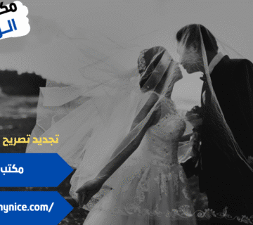 مكتب استخراج تصاريح زواج