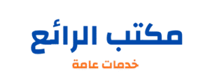 الرائع للخدمات الإلكترونية